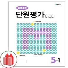 (선물) 2025 해법수학 단원평가 마스터 초등 5-1, 수학영역, 초등5학년