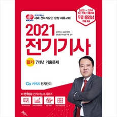 윤조 윤조 2021 김상훈 전기기사 필기 7개년 기출문제 + 미니수첩 증정