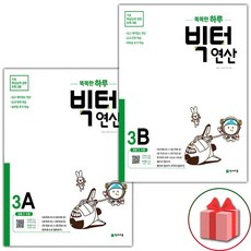 (선물) 2024 똑똑한 하루 빅터 연산 초등 3학년 세트 - 전2권, 초등3학년