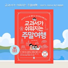 [ gift ] 교과서가 쉬워지는 주말여행 [ 2023-2024 최신개정판 ] [ gift ]