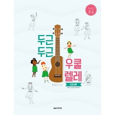 두근두근우쿨렐레입문