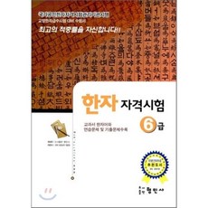 한자자격시험 국가공인 6급, 형민사