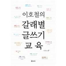 계열별글쓰기의기초와실제