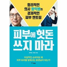 웅진북센 피부에 헛돈 쓰지마라