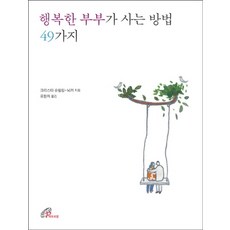 행복한 부부가 사는 방법 49가지, 바오로딸, 크리스타 슈필링-뇌커 저/유향자 역