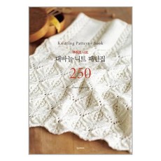 대바늘니트패턴집250