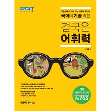 고등 국어의 기술 외전: 결국은 어휘력 : 기술자군의 깊이 있는 어휘력 특강서, 좋은책신사고, 국어영역