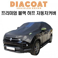 다이아코트 프리미엄 블랙 하프 자동차커버 2호 BMW 7 시리즈, 다이아코트 블랙하프커버 2호, 1개