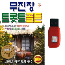 트로트USB 7080 무진장 트롯트골든 80곡 여자배호 조영순 그리운 옛추억의 향수