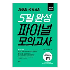 2023 간호사 국가고시 5일 완성 파이널 모의고사, 홍지문