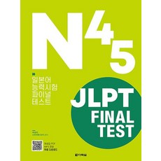 jlpt파이널4n