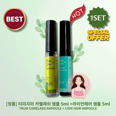 [정품][세트][MD/pick] lHOTl lTMJM//CAMELASH+LION HAIRl 티미지미 카멜래쉬 앰플 5ml +라이언헤어 앰플 5ml l속/눈/썹/두/피/케/어l, 1세트
