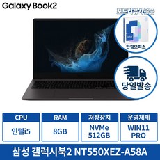 삼성 갤럭시북2 NT550XEZ-A58A 인텔 i5 12세대 포토리뷰 한컴증정 및 사은품증정, 그라파이트, 512GB, 8GB, WIN11 Pro