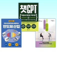 (챗GPT 세트) 챗GPT에게 묻는 인류의 미래 + 챗GPT + 진짜 하루만에 이해하는 반도체 산업 (전3권)