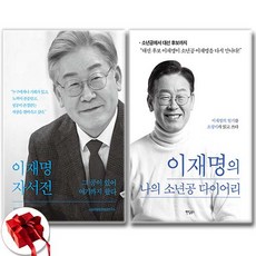 (이재명) 이재명 자서전 + (이재명) 이재명의 나의 소년공 다이어리 (전2권) (추천도서)