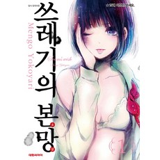 쓰레기의 본망. 1, 대원씨아이