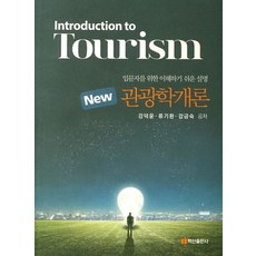 New 관광학개론, 백산출판사, 강덕윤,류기환,강금숙