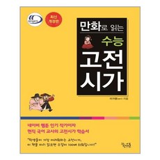 만화로보는고전시가