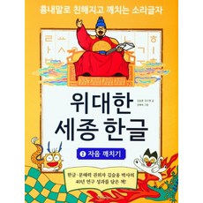 위대한 세종 한글 2: 자음 깨치기: