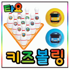 키즈볼링꼬마버스타요