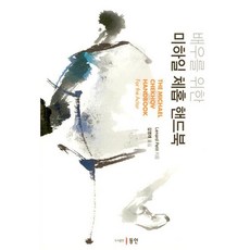 배우를 위한 미하일 체홉 핸드북, Lenard Petit(저),동인, 동인