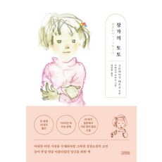 창가의 토토 - 고전 성장 소설, 구로야나기테츠코, 김영사