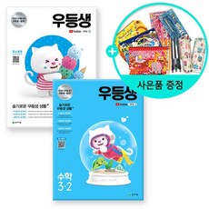 2021년 천재교육 우등생 해법수학 모음, 우등생 해법 수학 3-2 (2021년)
