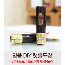 DIY 닭띠 레드아이 탯줄도장, 스와로브스키형