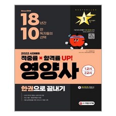 시대에듀영양사한권으로끝내기