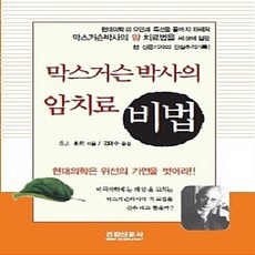 NSB9788962670233 새책-스테이책터 [막스거슨 박사의 암치료 비법] -미국의학계가 감춘 진실--건강신문사-s.j.호트 지음 김태수 옮김-암-