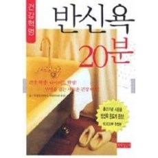 건강혁명반신욕20분