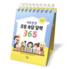 사은품증정)이은경쌤의 초등어휘일력 ＋ 사자성어 속담 일력 365 전2권 포레스트북스 상품 이미지