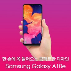 KT 현금완납 한 손에 들어오는 콤팩트한 디자인 시원한 148.2mm 인피니티-V 디스플레이 주니어 청소년 어르신, A10E A6, 삼성갤럭시A10E