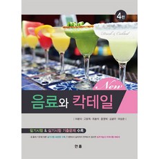 NEW 음료와 칵테일:필기시험 & 실기시험 기출문제 수록, 한올출판사