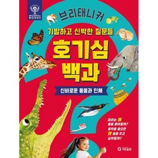 브리태니커 호기심 백과: 신비로운 동물과 인체:기발하고 신박한 질문들, 브리태니커 호기심 백과, 기탄교육연구소