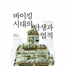 바이킹 시대의 탄생과 업적, 이담북스