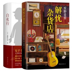 중국어 일본소설 东野圭吾经典作品白夜行+解忧杂货店, 단일사이즈, 단일색상