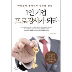 1인 기업 프로강사가 되라:인생의 돌파구가 필요한 당신