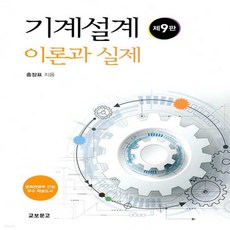 새책-스테이책터 [기계설계] 이론과 실제 제9판-홍장표 지음, 기계설계] 이론과 실제 제9판-홍장표 지음