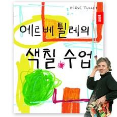 종이나라 에르베 튈레의 색칠 수업, 단품