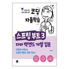 스프링 부트 3 : 자바 백엔드 개발 입문, 길벗