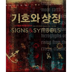 기호와 상징:그 기원과 의미를 찾아서, 21세기북스