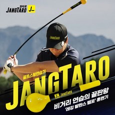 [정품]인예상사 장타로 골프 스윙연습기 JANGTARO 드라이버 골프스윙기, 미들