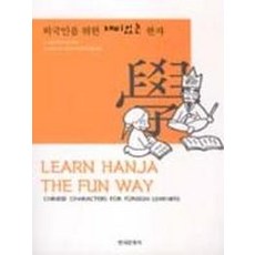 외국인을 위한 재미있는 한자(Learn Hanja the Fun Way), 한국문화사