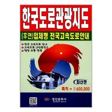 한국도로관광지도(여행안내), 영진문화사, 편집부 저