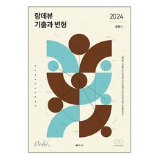 2024 랑데뷰 기출과 변형 수학 1 (2023년), 오르비북스, 단품