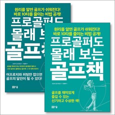 프로골퍼도 몰래 보는 골프책 1-2 권 세트 (전2권)