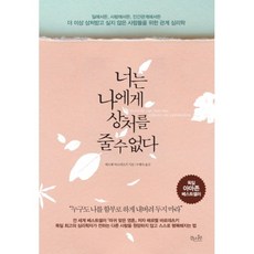 너는나에게상처를줄수없다giftset