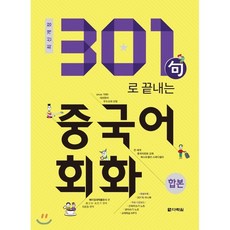 2018 301句로 끝내는 중국어회화 합본, 다락원, 301구로 끝나는 중국어회화