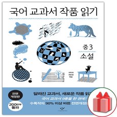 사은품+창비 국어 교과서 작품 읽기 중3 소설, 중등3학년